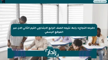 «فرحة النجاح» رابط نتيجة الصف الرابع الابتدائي الترم الثاني الآن عبر الموقع الرسمي